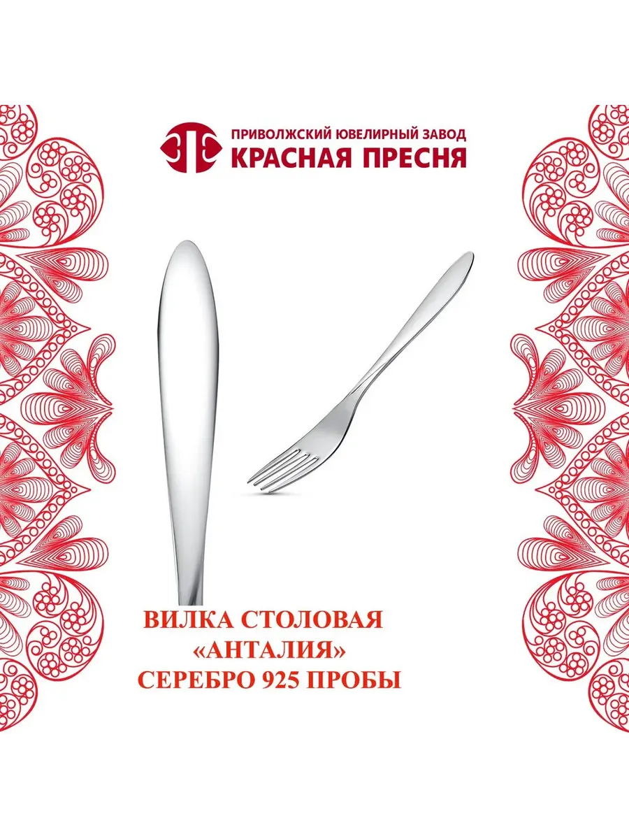 Вилка столовая "Анталия" серебряная