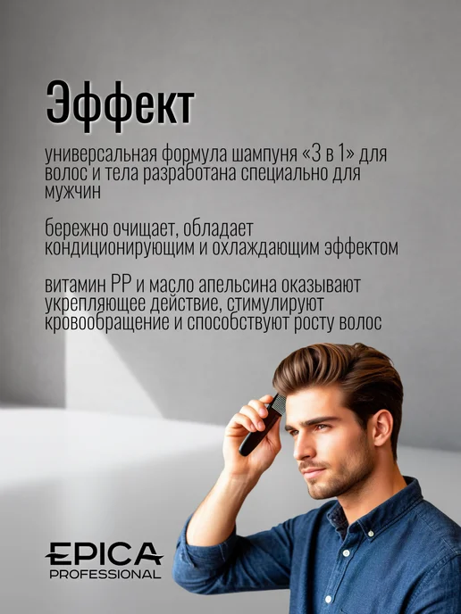 EPICA PROFESSIONAL Универсальный мужской шампунь 3 в 1 MENS, 250 мл, 250 мл, фото 3