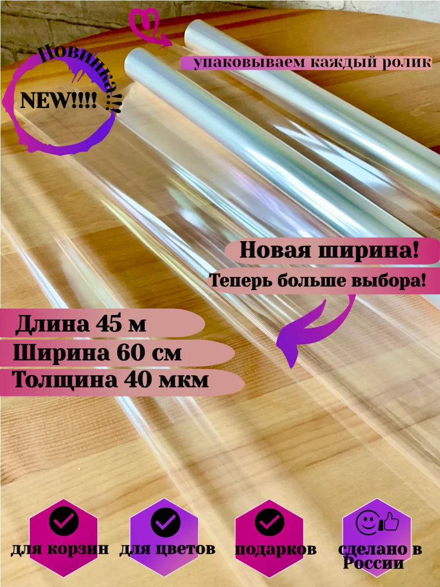 Прозрачная пленка упаковочная для цветов букетов подарков