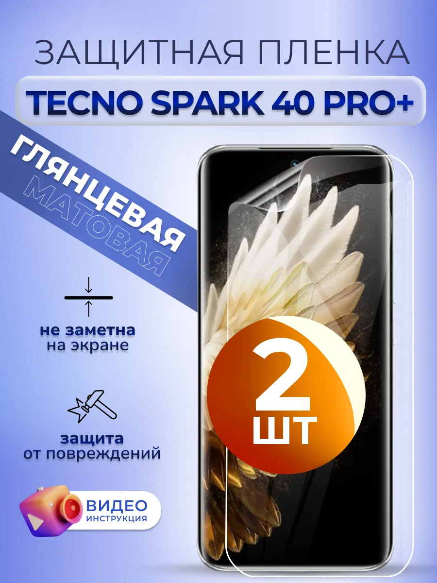 Пленка защитная глянцевая на стекло Tecno Spark 40 Pro+ 2 шт