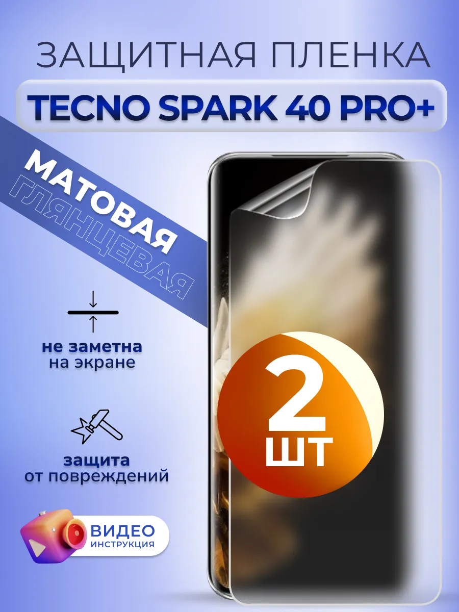 Пленка гидрогелевая на стекло Tecno Spark 40 Pro+ мат 2 шт