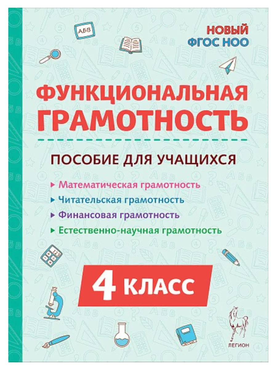 Функциональная грамотность 4 класс Коннова Е.Г. (Легион)