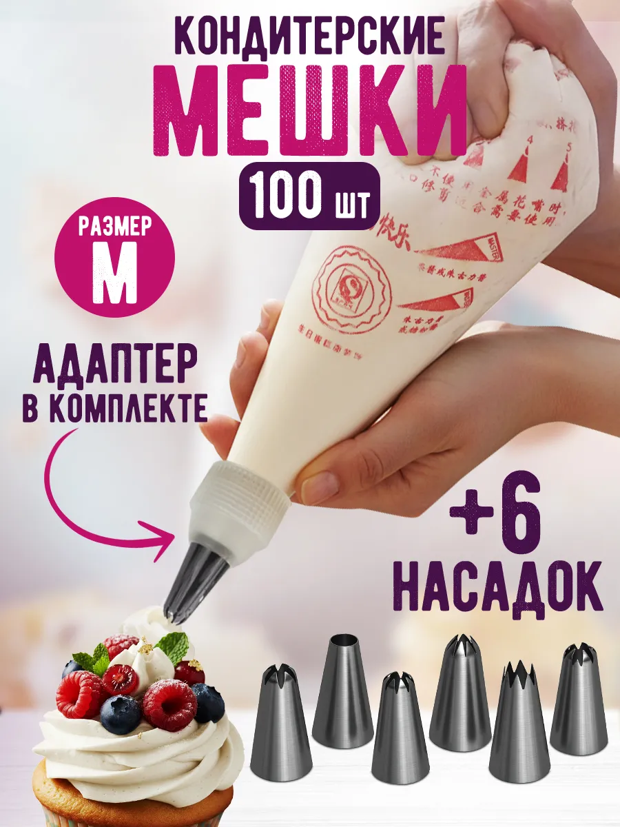 Набор кондитерских одноразовых мешков с насадками для крема