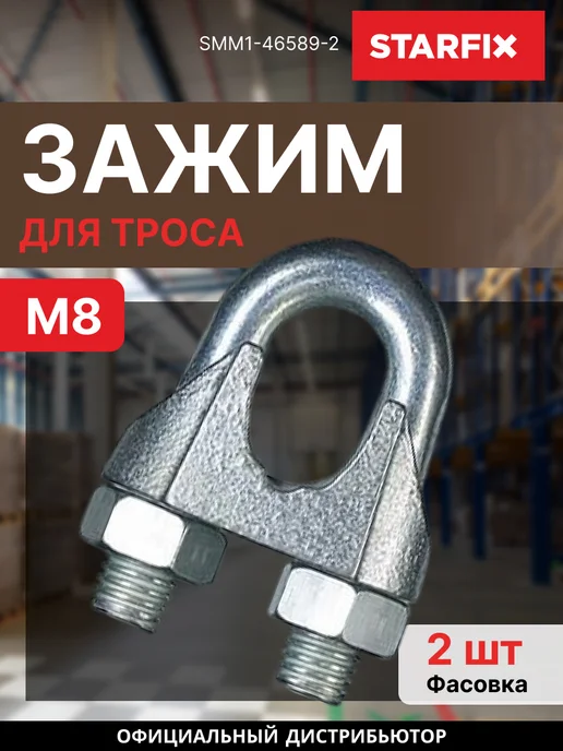 STARFIX Зажим для стальных тросов М8 DIN 741 SMM1-46589-2 2 шт, 2 шт