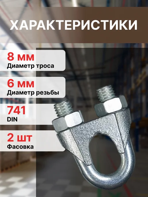 STARFIX Зажим для стальных тросов М8 DIN 741 SMM1-46589-2 2 шт, 2 шт, фото 2