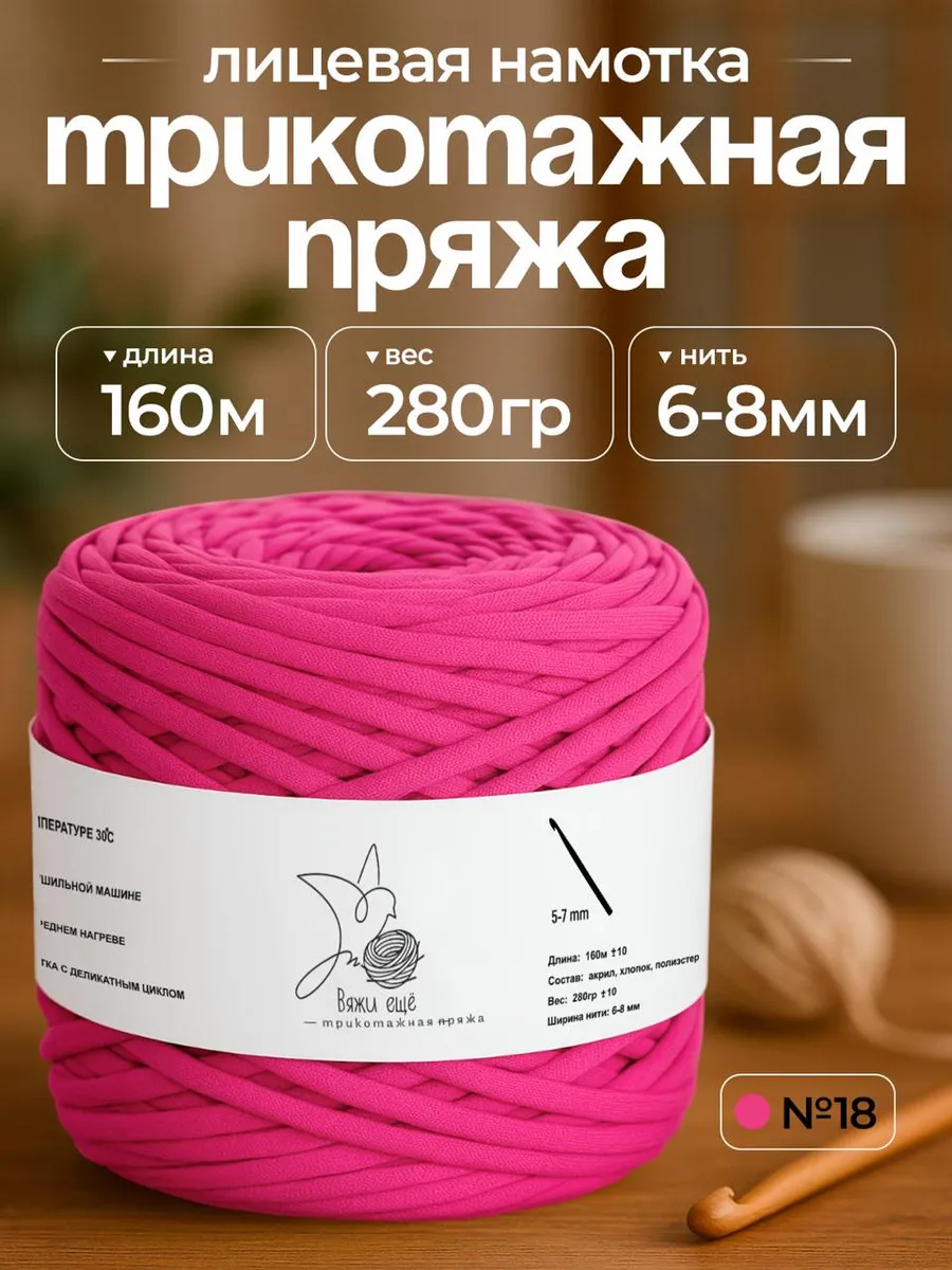 Трикотажная пряжа для вязания 6-8 мм "Вяжи ещё"