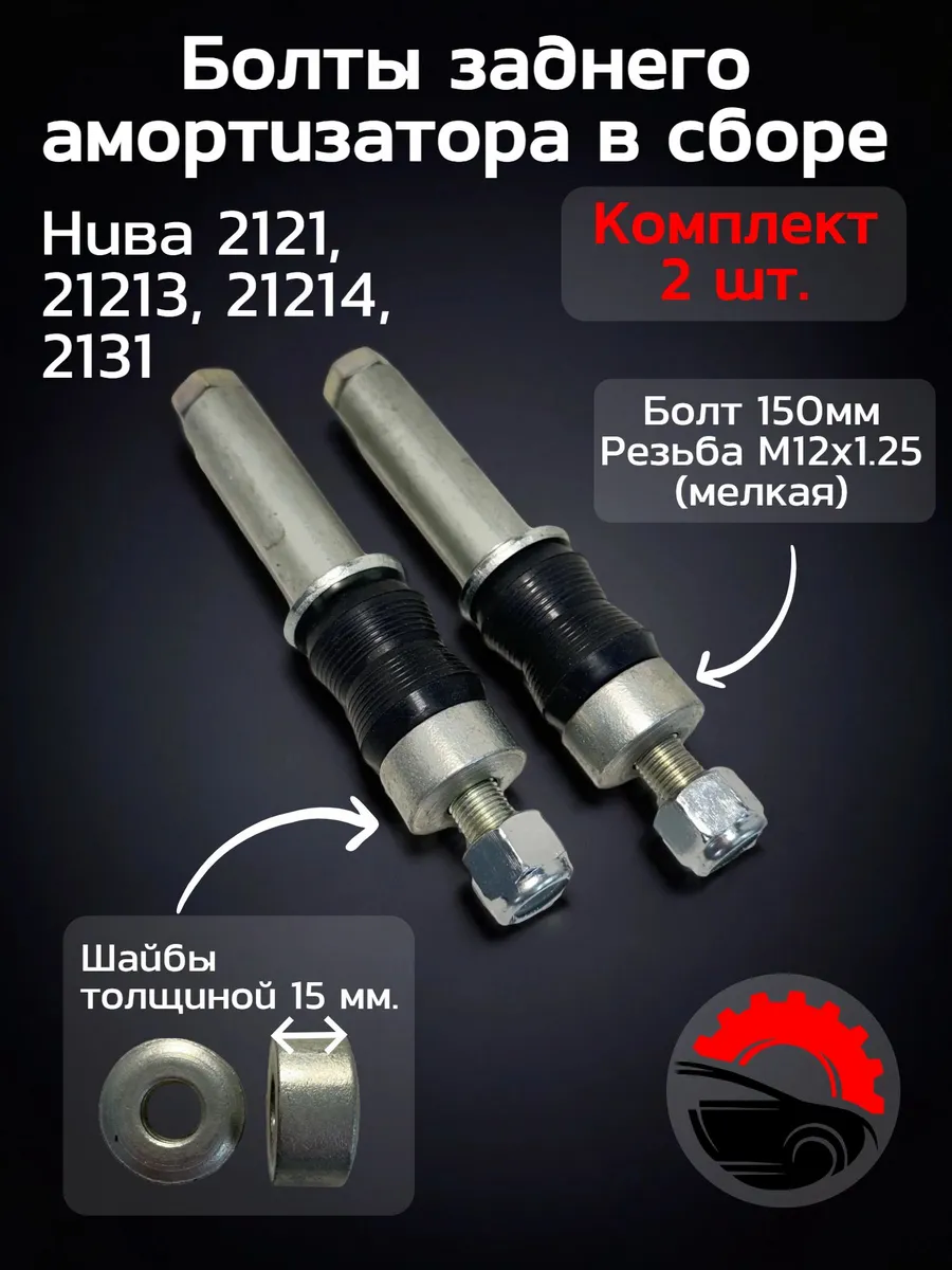 Болт заднего амортизатора Нива 2121 (2 штуки)