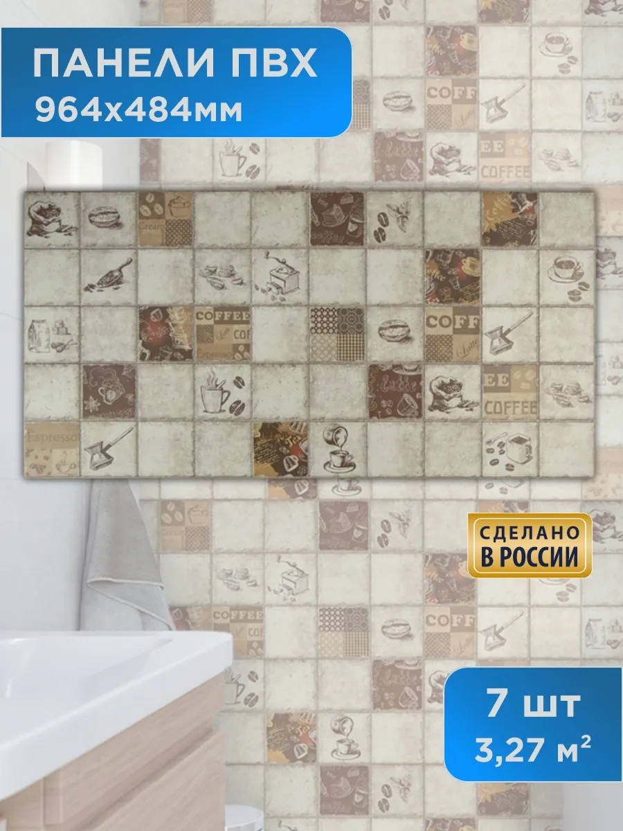 Панель ПВХ Плитка Эспрессо , 7шт, 3,27 кв.м.