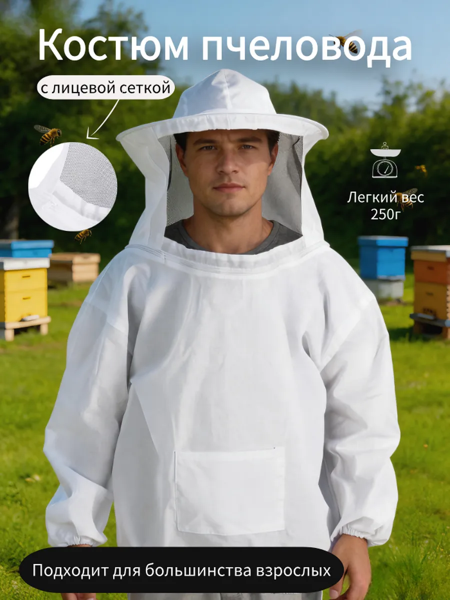 Костюм пчеловода