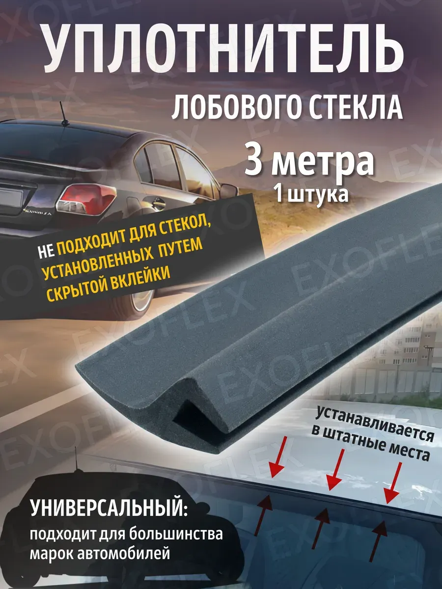 Уплотнитель лобового стекла 3 м