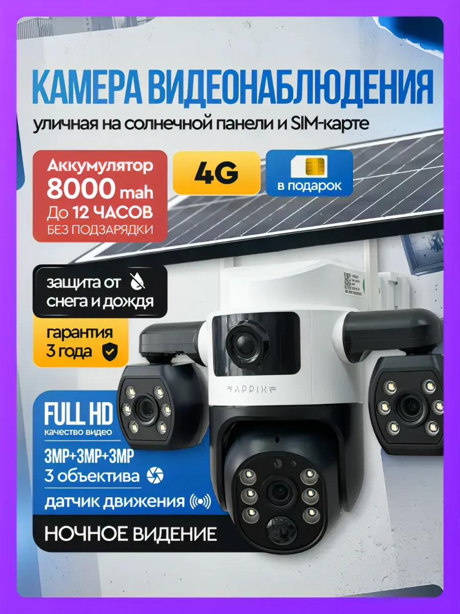 Камера видеонаблюдения уличная 4G на солнечной батарее