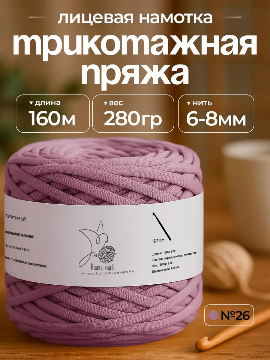 Трикотажная пряжа для вязания 6-8 мм "Вяжи ещё"