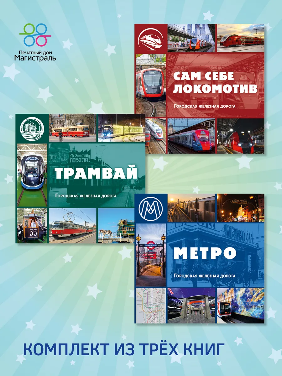 Комплект книг серия "Поехали!" Городская железная дорога