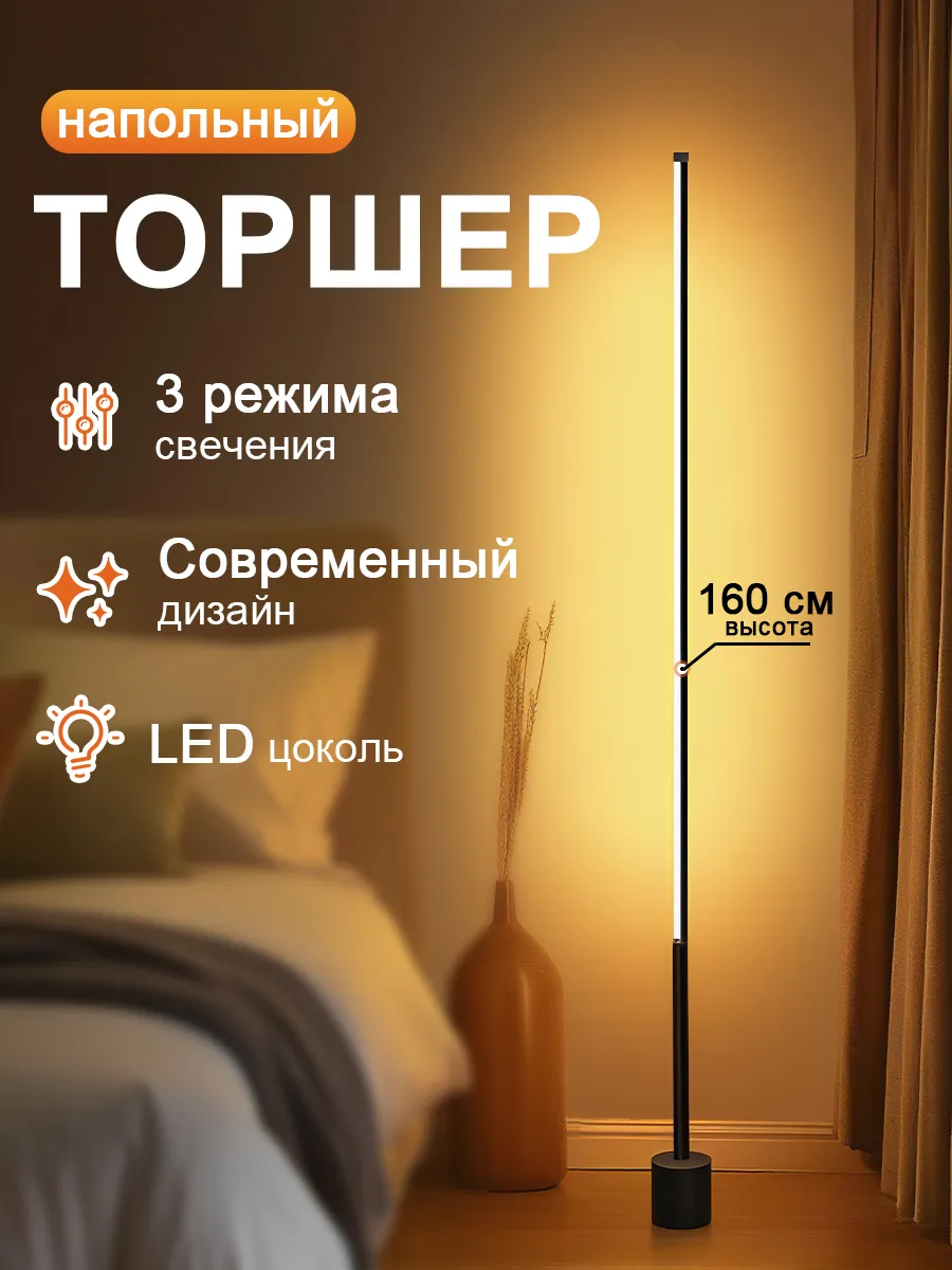 Торшер напольный современный,160см