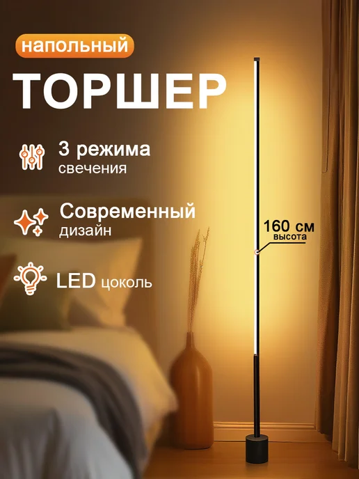 CozyGlow Торшер напольный современный,160см, черный