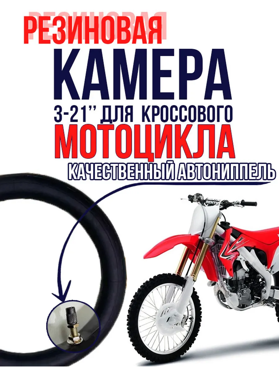 Камера 3,00-21" для кроссового мотоцикла