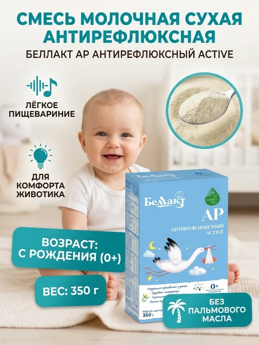 Беллакт Смесь детская антирефлюксная 0+, 1шт, 1 шт