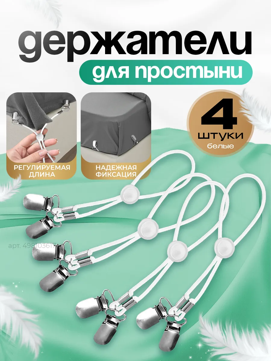 Держатели резинки для простыни на матрас для дома