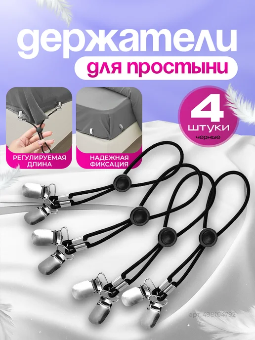 Держатели резинки для простыни на матрас для дома, черный