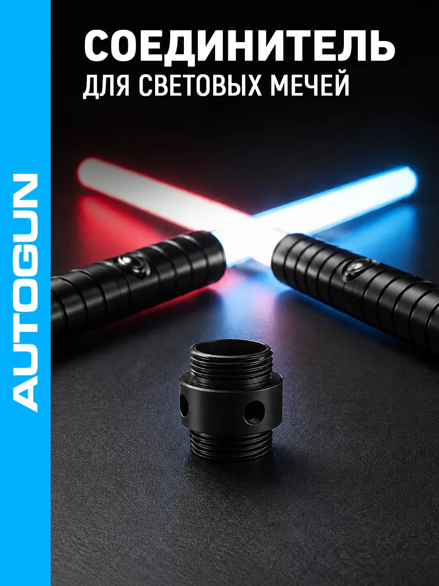 Соединитель мечей