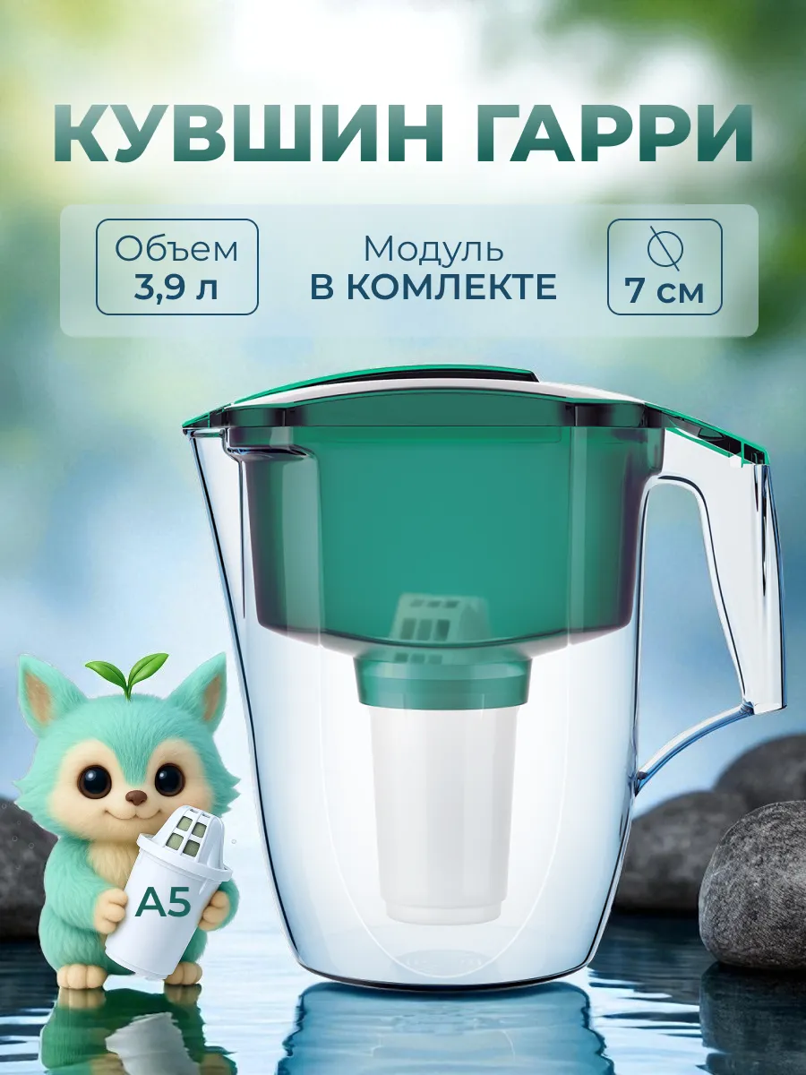 Фильтр для воды кувшин Гарри 3.9л с картриджем А5