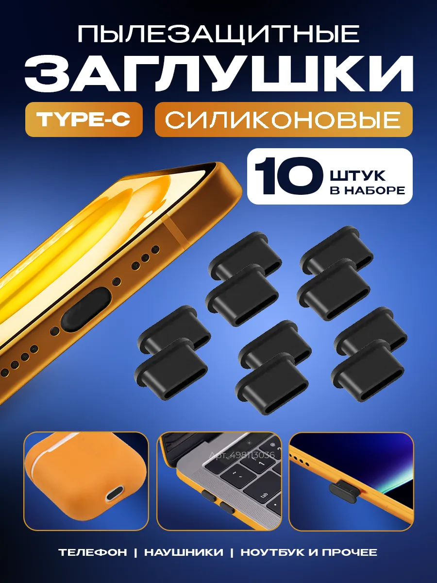 Заглушки для телефона type-c аксессуары для iphone 15 16 17
