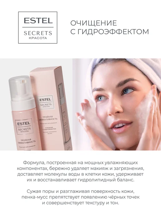 ESTEL Пенка-мусс для умывания лица SECRETS очищающая, 150 мл, 150 мл, фото 2