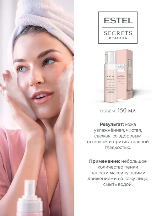 ESTEL Пенка-мусс для умывания лица SECRETS очищающая, 150 мл, 150 мл, фото 4