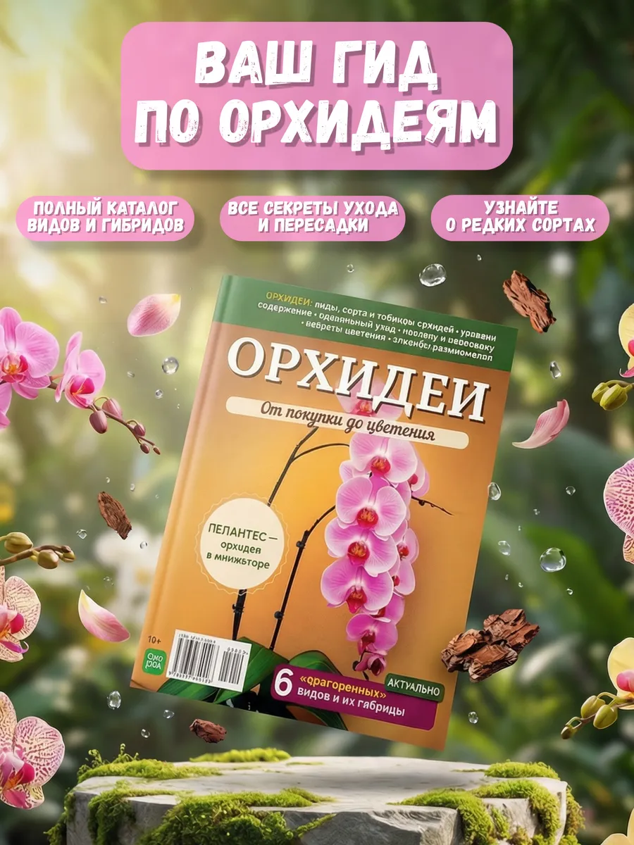 Журнал про цветы. Удобрение для орхидей и не только
