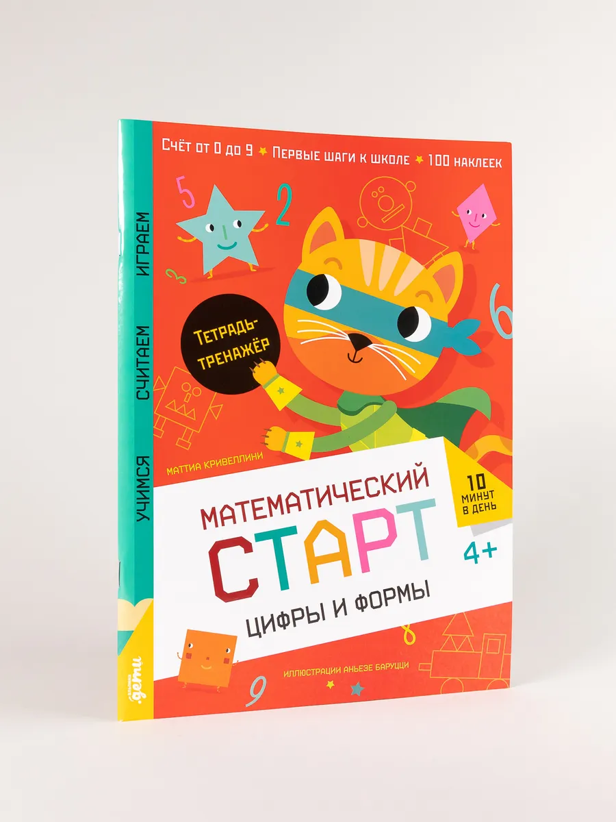 Цифры и формы. Тетрадь-тренажёр