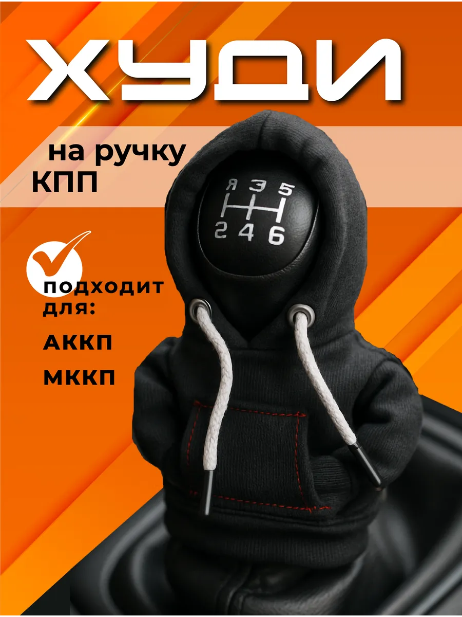 Чехол худи на ручку кпп
