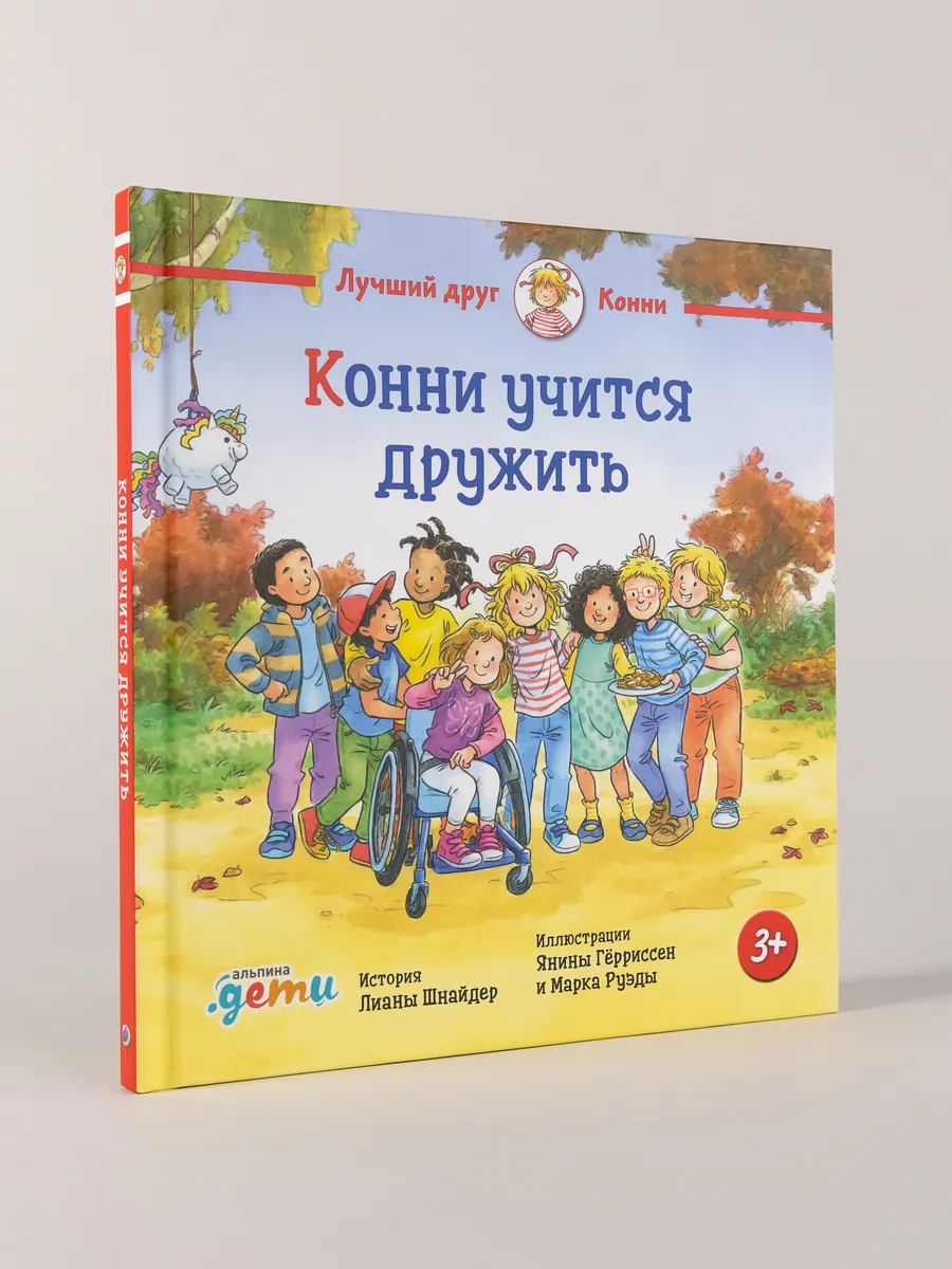 Конни учится дружить