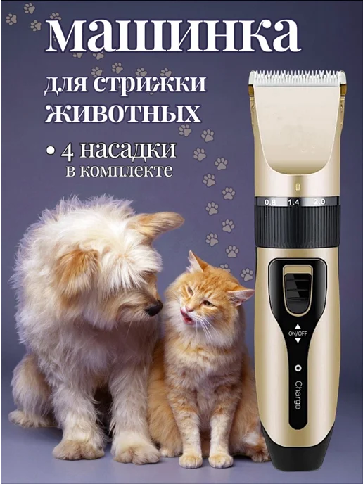 Машинка-триммер для стрижки животных 4 насадки, вариант