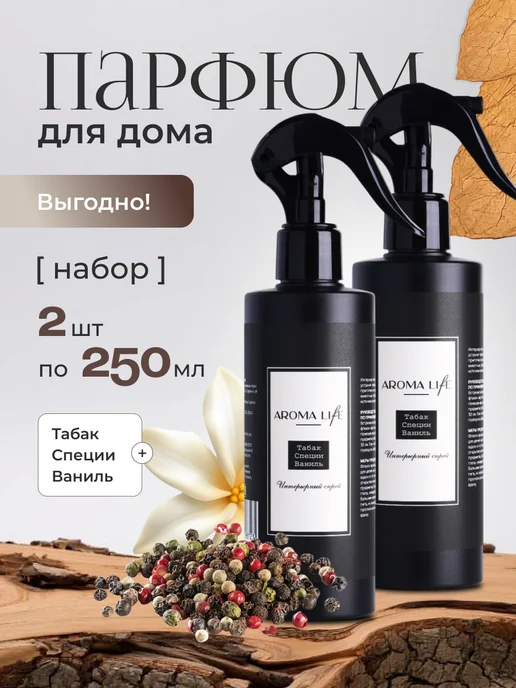 aroma life Освежитель воздуха парфюмированный ароматизатор, 250 мл