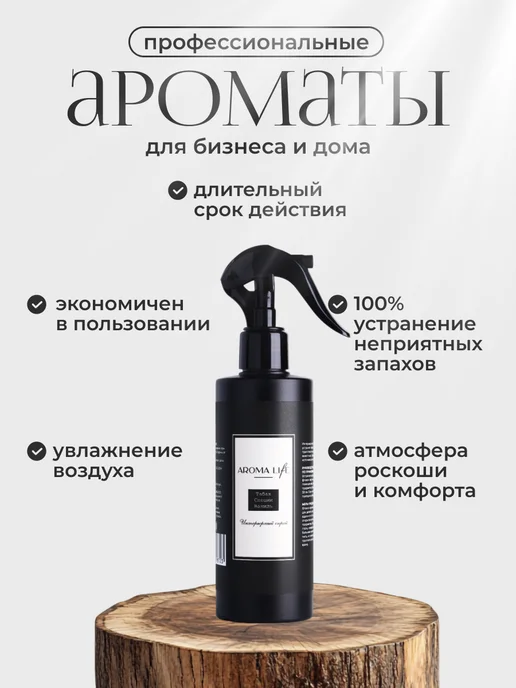 aroma life Освежитель воздуха парфюмированный ароматизатор, 250 мл, фото 5