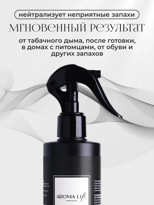 aroma life Освежитель воздуха парфюмированный ароматизатор, 250 мл, фото 7
