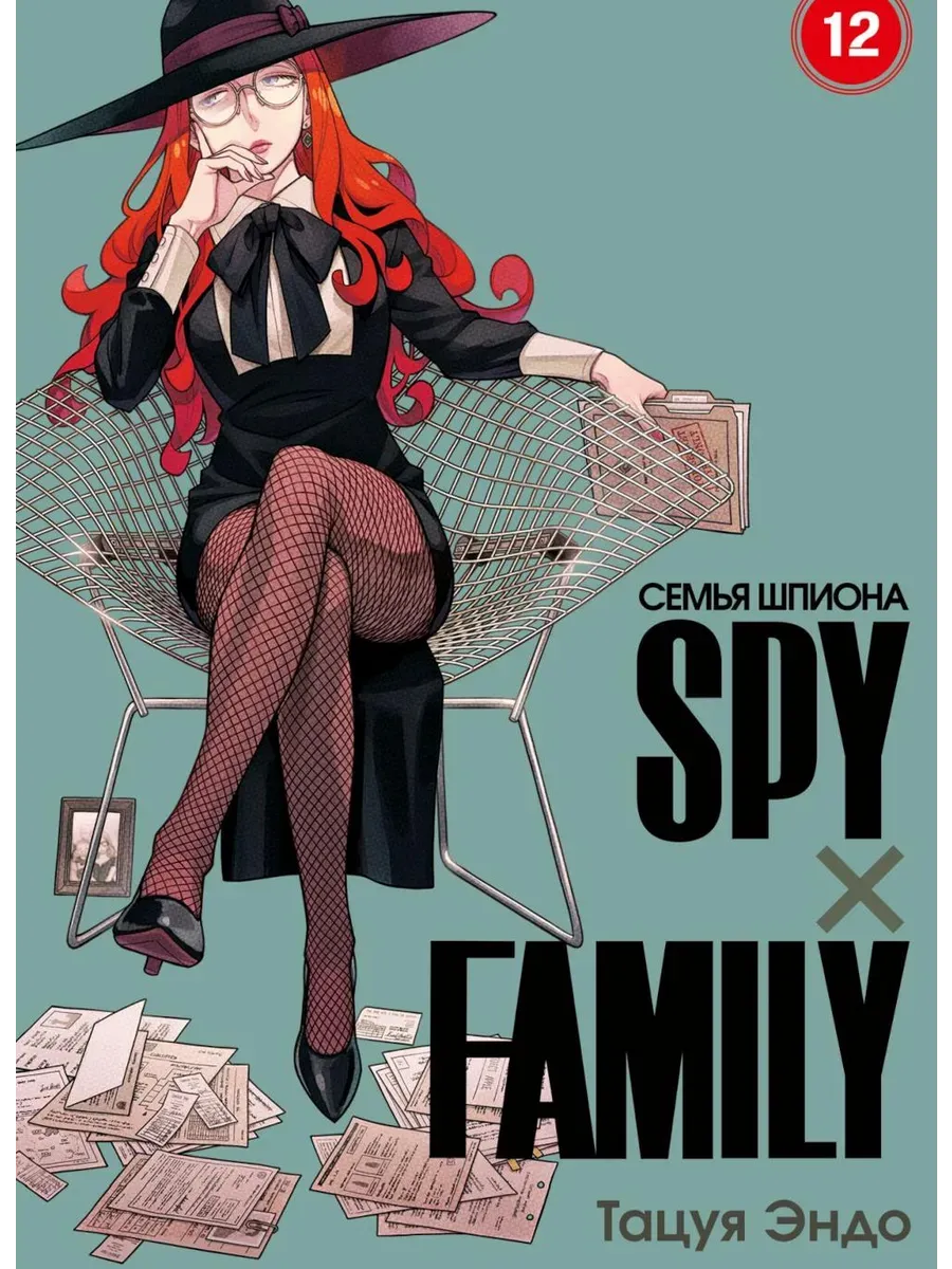SPY×FAMILY: Семья шпиона. Том 12