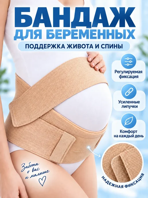 ЭЛАСМА Бандаж для беременных до и послеродовой, бежевый