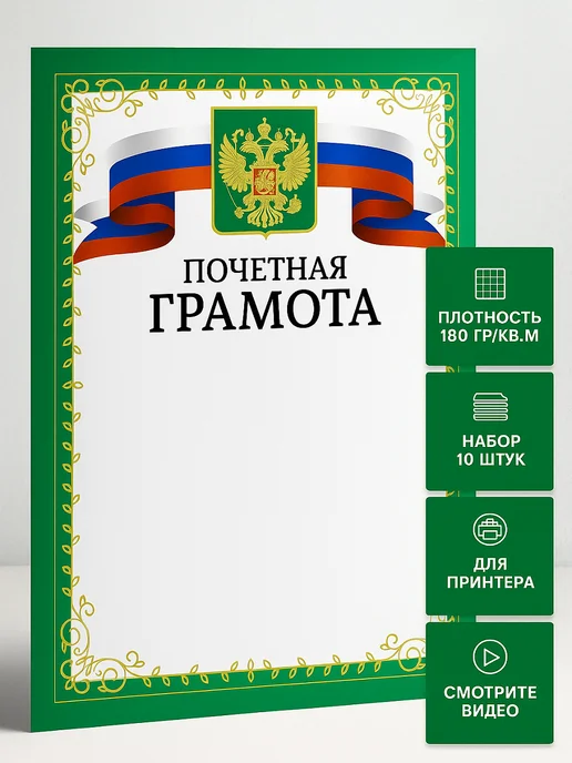 ХозСнаб Грамота синяя с гербом РФ А4 10 шт для принтера, 10 шт