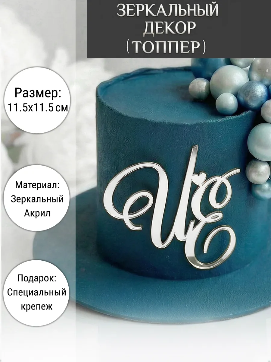 Зеркальный декор топпер ИЕ инициалы на свадебный торт