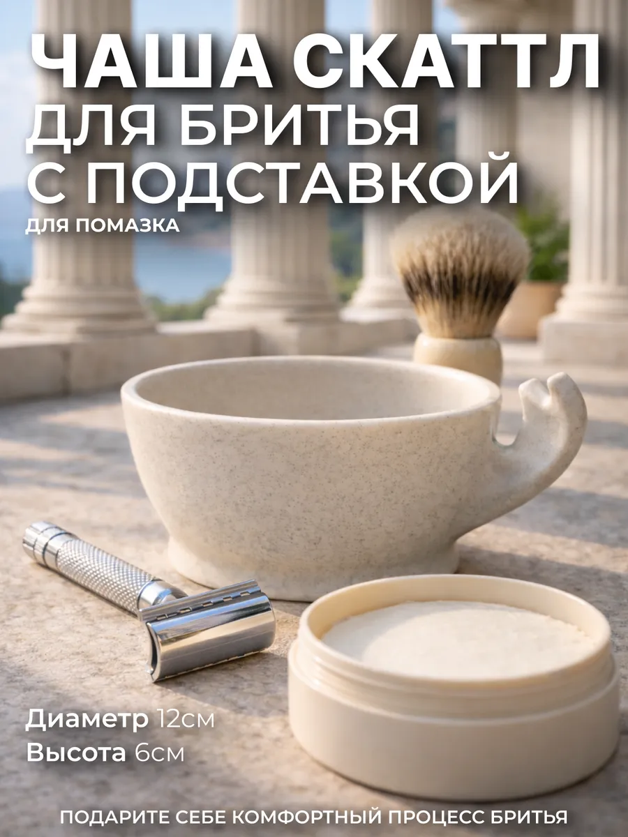 Чаша для бритья с подставкой для помазка (Мрамор, D12)