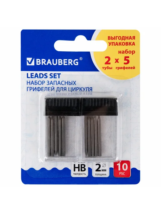Brauberg Грифели для циркуля 2 тубы по 5 шт, HB, 8 уп запасные набор