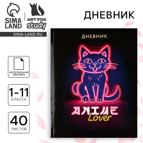 Дневник школьный для 1-11 класса, в интегральной обложке