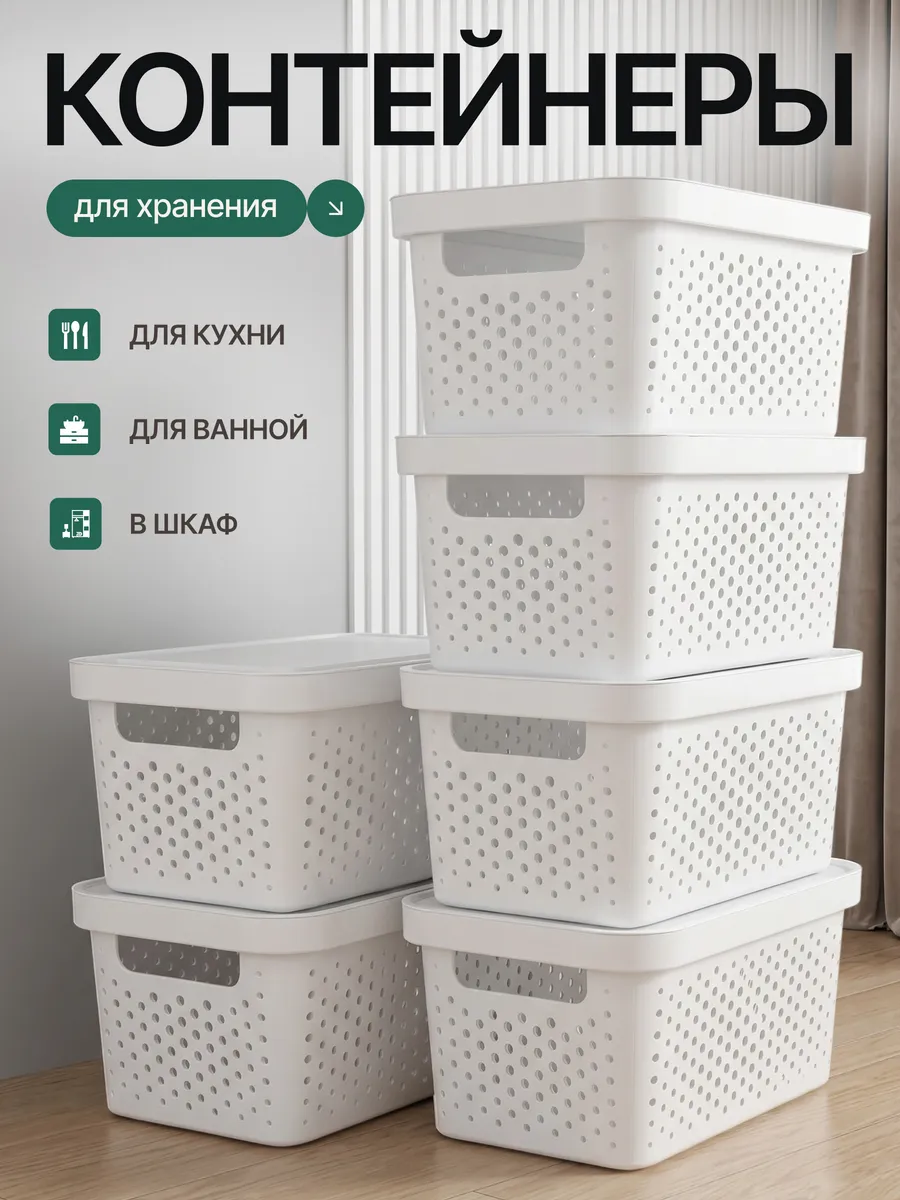 Корзины контейнеры для хранения пластиковые - 6 шт, 4.7л