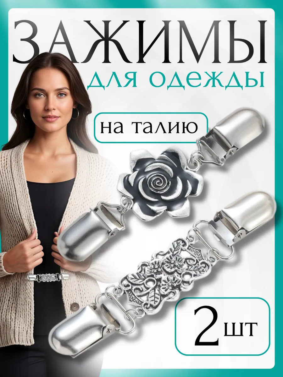 Зажимы для одежды на талию 2 шт
