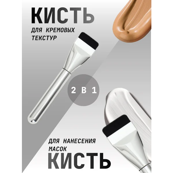 Кисть для кремовых текстур