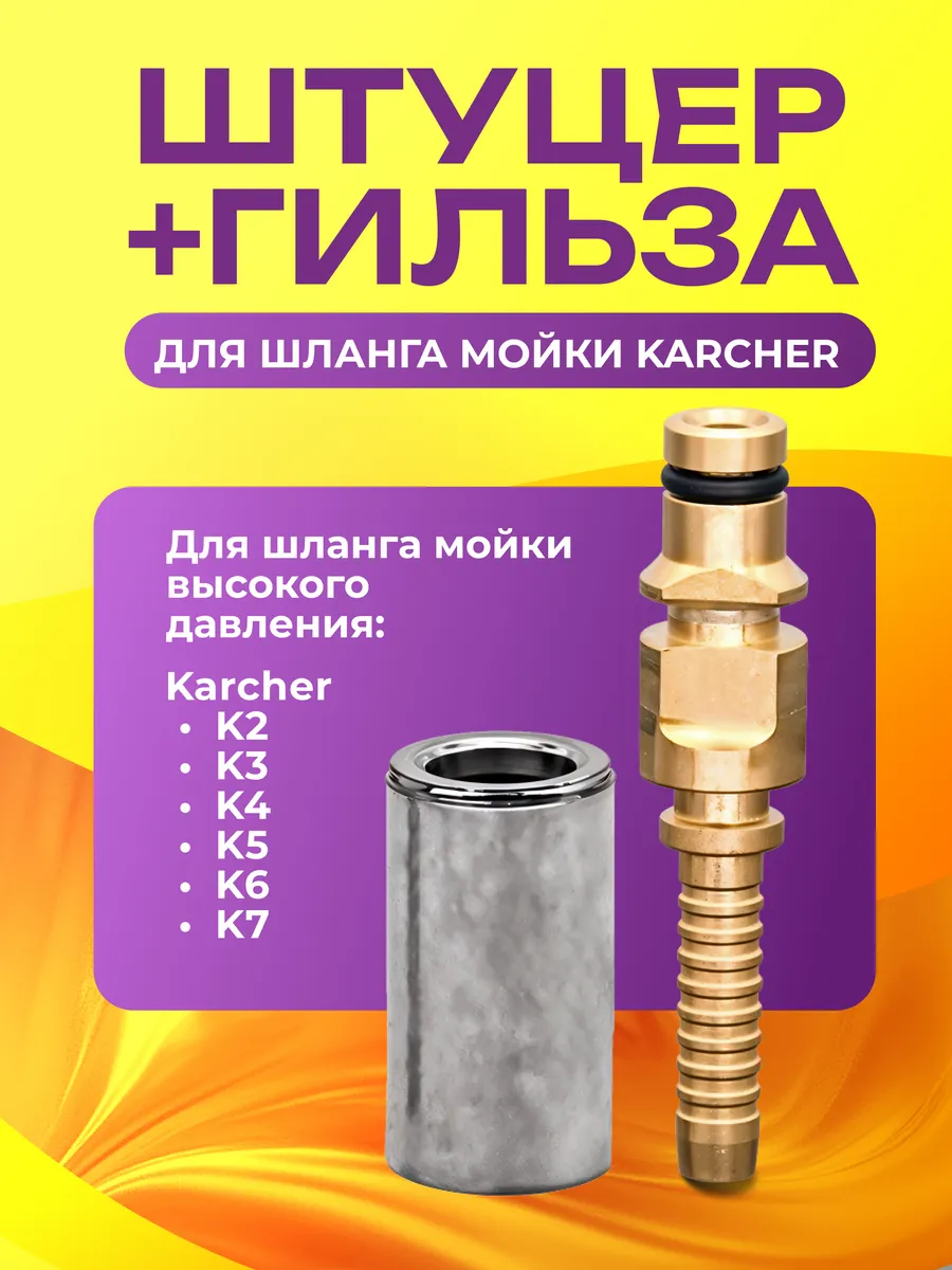 Штуцер шланга 1SN Karcher нового образца K2-K7