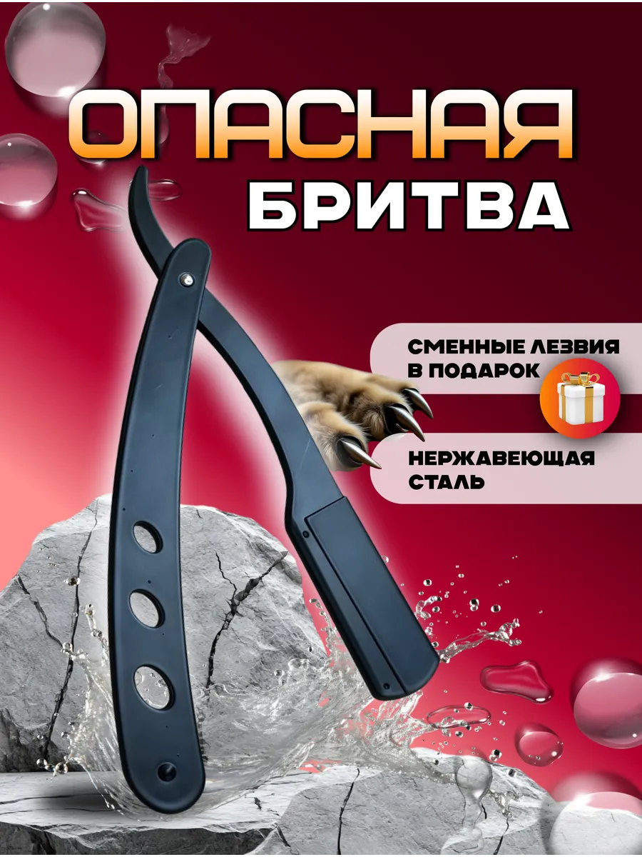 Опасная бритва