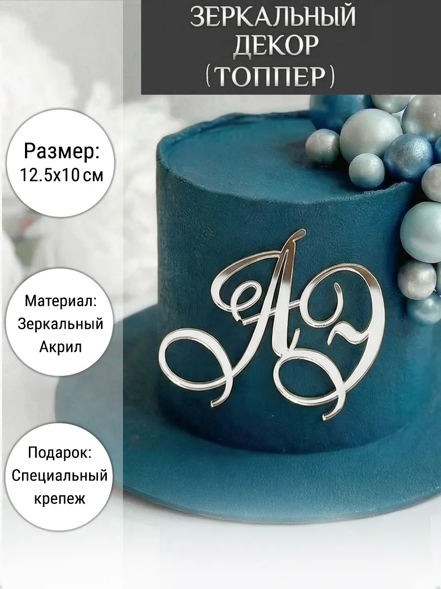 Зеркальный декор топпер АЭ инициалы на свадебный торт