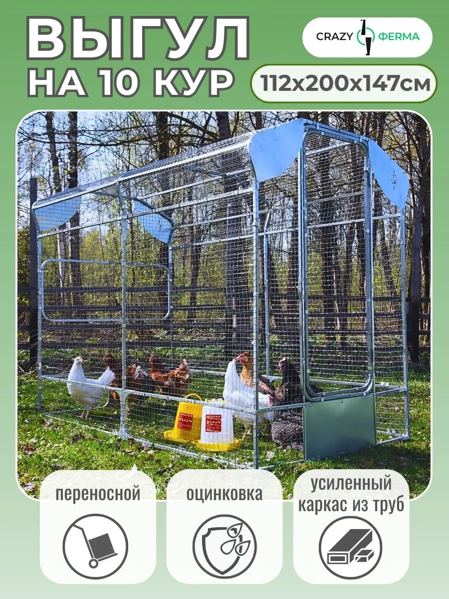 Выгул для кур, уток, гусей, птицы Лужайка, уличный вольер